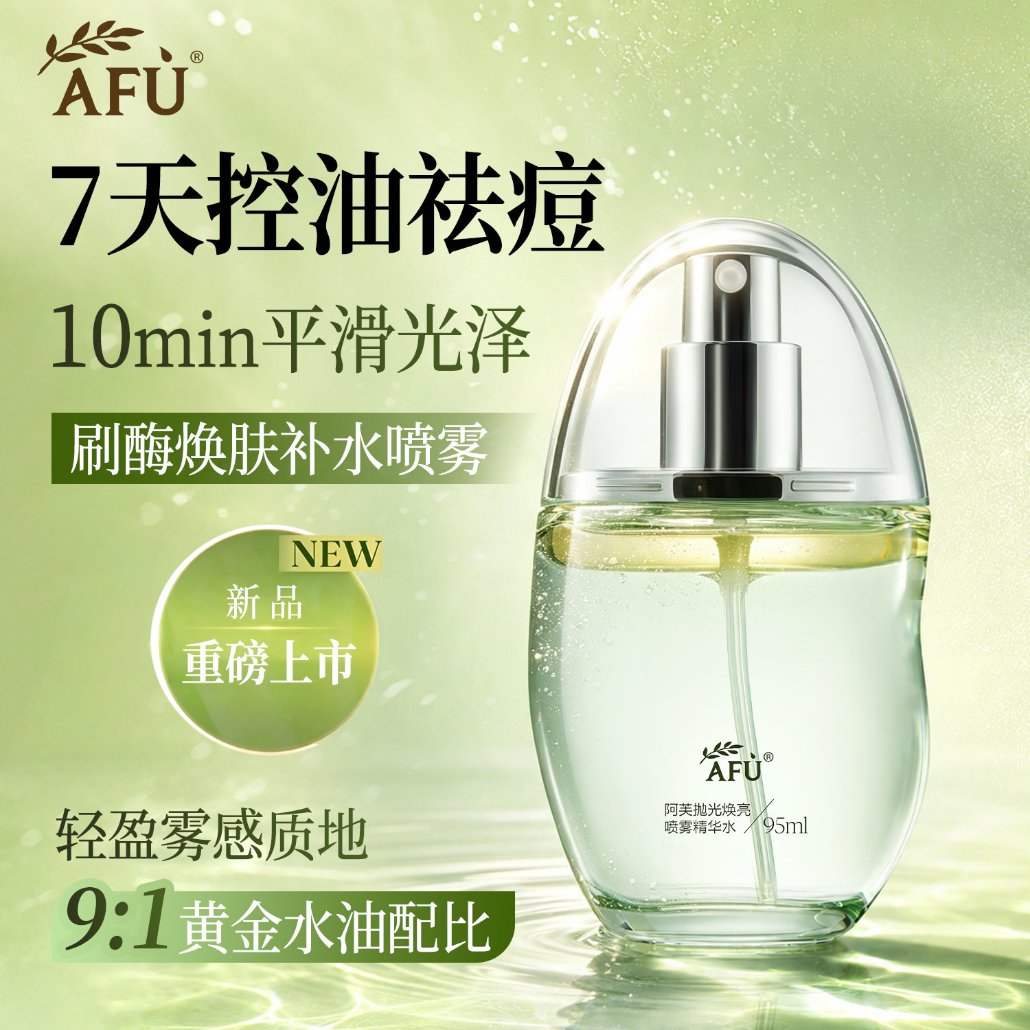 阿芙补水喷雾爽肤水保湿精华粹果酸湿敷护肤化妆妆前控油收缩毛孔