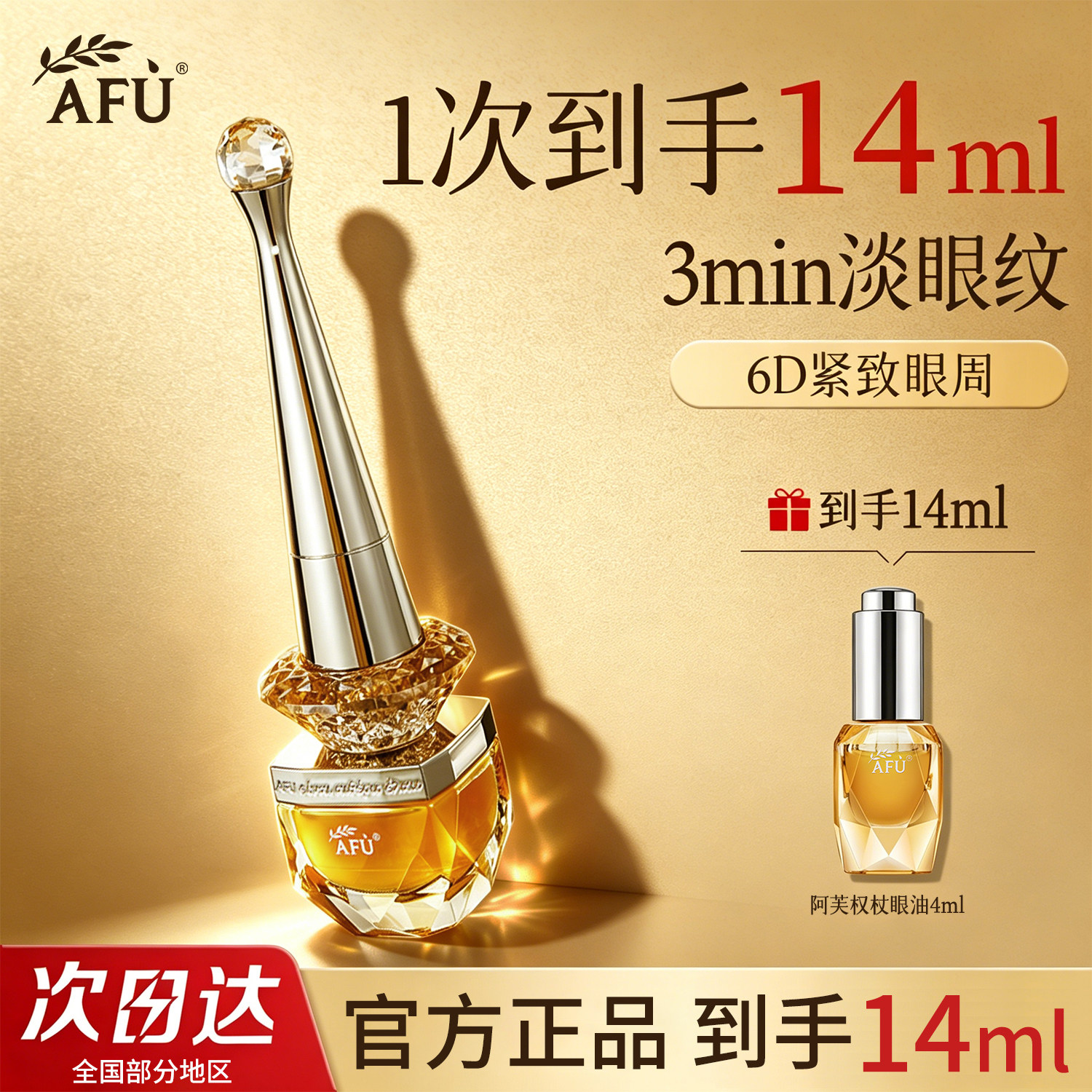 阿芙权杖眼油眼部精华油官方正品图片