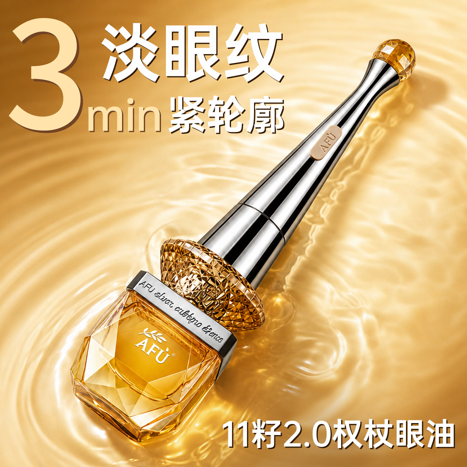 【2.0充电按摩仪】阿芙权杖眼油图片