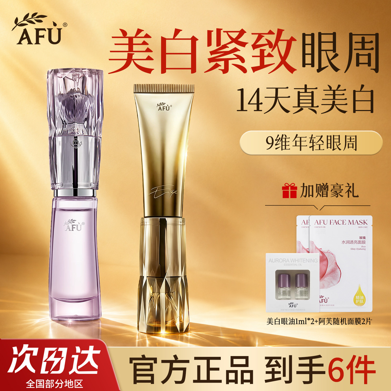 阿芙美白眼油权杖眼霜组合正品图片