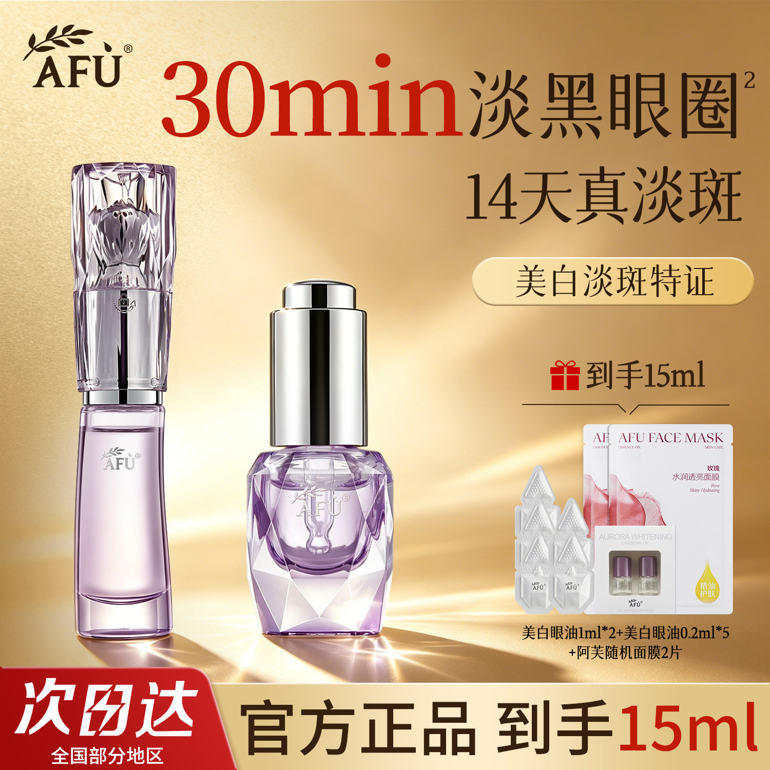 阿芙权杖美白眼油淡化黑眼圈正品图片