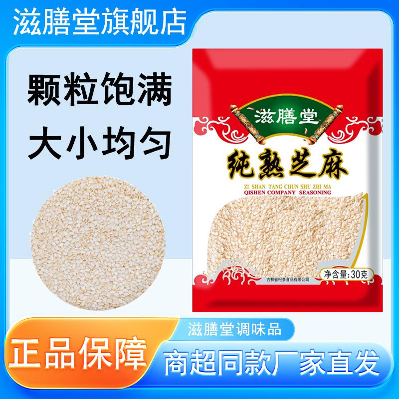 芝麻袋装炒菜烹饪芝麻粒30g/袋