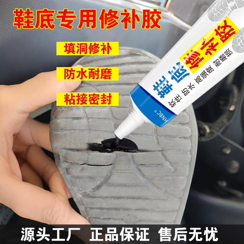 鞋底修补胶填充凝胶堵洞断裂漏水