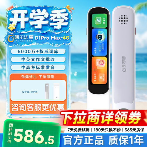 阿尔法蛋词点读笔D1promax4G
