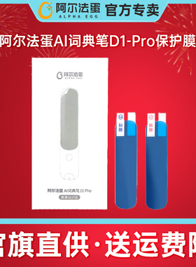 适用于阿尔法蛋词典笔T30/T20/T10/D1pro系列保护膜