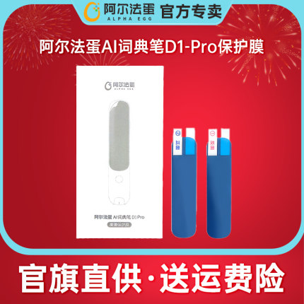 适用于阿尔法蛋词典笔T30/T20/T10/D1pro系列保护膜