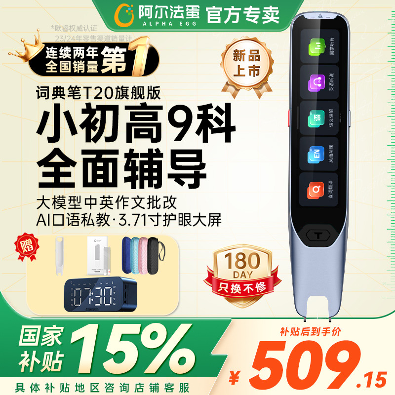 阿尔法蛋词典笔T20旗舰版