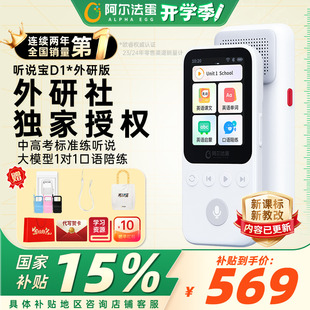 阿尔法蛋AI听说宝D1全年龄段外研通复读机英语旗舰店播放器学生专用听力学习机磨耳朵随身听 2025年新课标