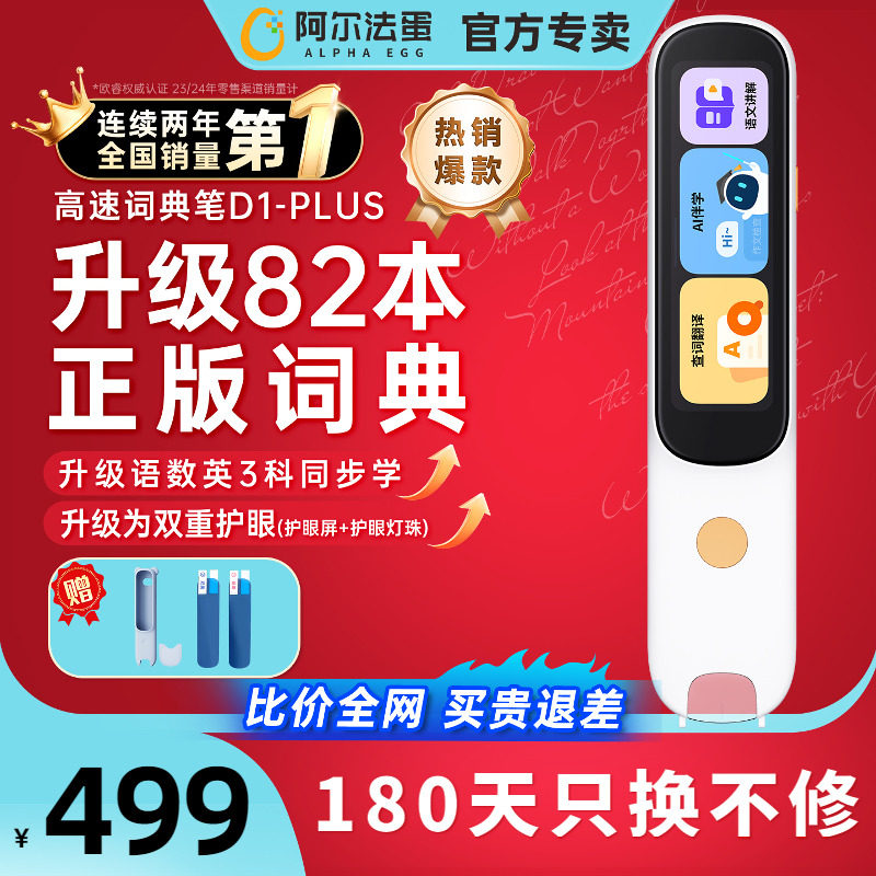 阿尔法蛋词典笔D1puls学生英语点读笔D1官方旗舰店单词笔扫描笔扫读笔翻译笔中小学高中通用学习机电子辞典