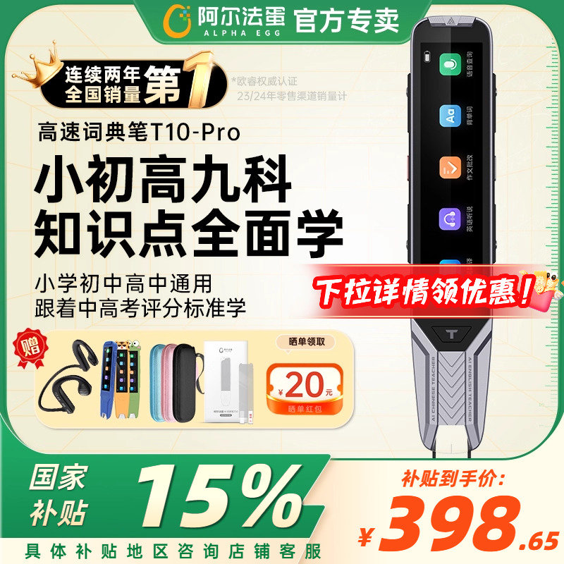 阿尔法蛋词典笔T10pro