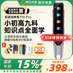 【2025年新课标】阿尔法蛋词典笔T10pro智能AI翻译笔小学生初中高中英语学习机旗舰点读笔电子辞典单词学习笔