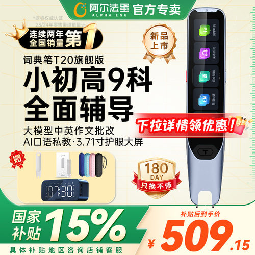 阿尔法蛋词典笔T20旗舰版