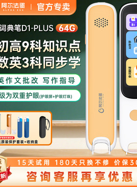 阿尔法蛋词典笔D1plus-64G扫描翻译笔点读笔英语电子辞典口语中小学生办公翻译器旗舰店
