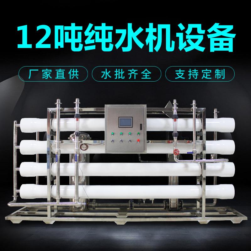 工业水处理设备大型净水机器玻璃水生产制造过滤商用RO反渗透设备