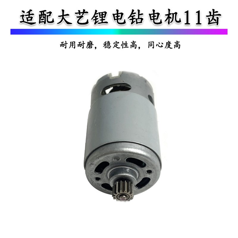 配大艺12V16V20V充电钻11齿电机1006 1008 1028 T28 T22 T08马达