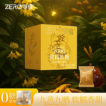 淘金币更优惠！零耀黄精软糖30颗！