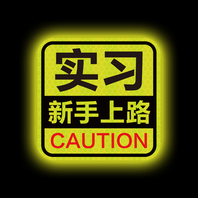 新手上路请多关照磁吸式反光车贴实习期磁性汽车贴纸男女司机