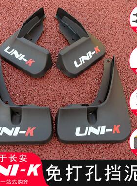 长安UNI-K挡泥板改装专用引力unik iDD免打孔挡泥皮汽车装饰配件