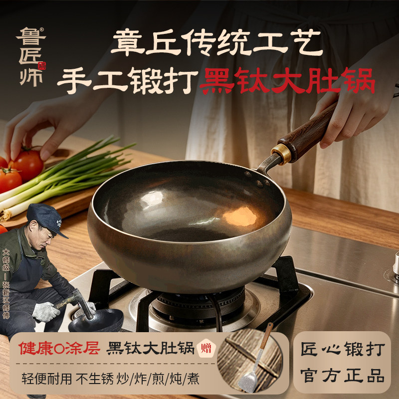 鲁匠师钛锅纯钛炒锅大肚官方旗舰古法锻打无涂层不粘奶锅圆底家用