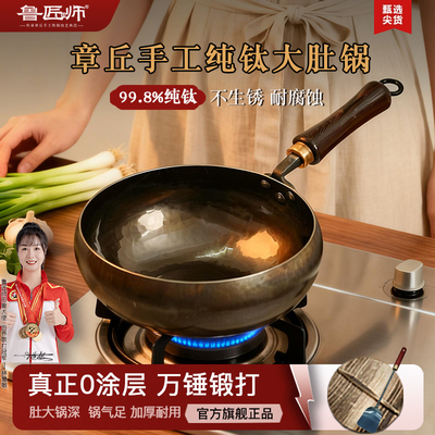 鲁匠师手工钛锅纯钛大肚锅小炒锅奶锅无涂层不生锈耐腐蚀官方旗舰