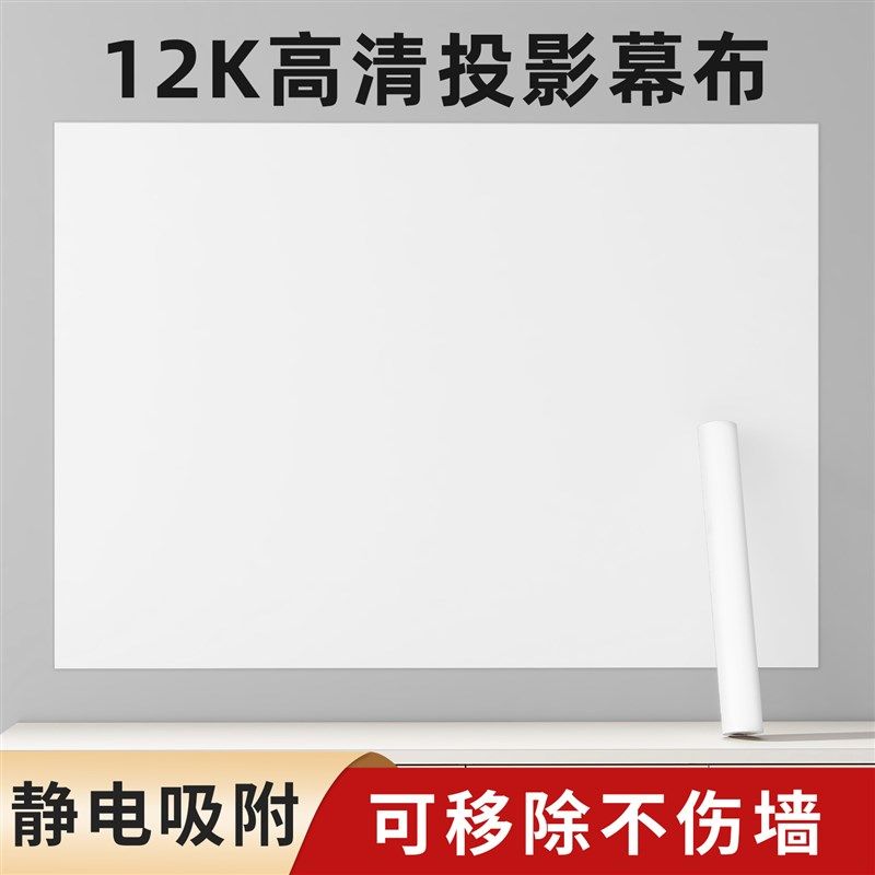 投影幕布自粘投影布墙纸家用投影仪白板投影粘贴式静电吸附贴墙纸