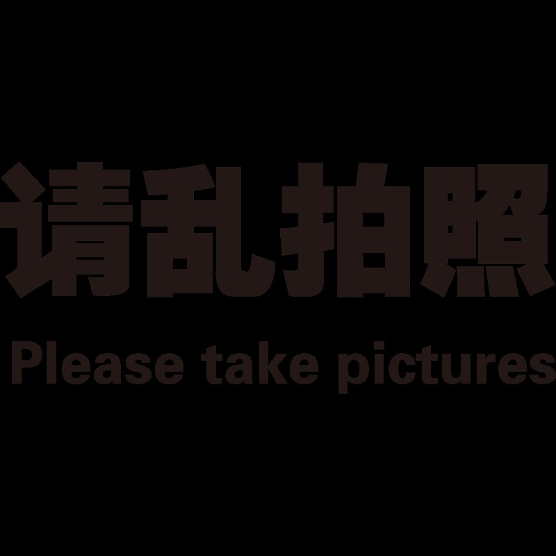 网红店打卡拍照区背景墙贴画酒吧氛围布置工业露营风室内墙面装饰图片