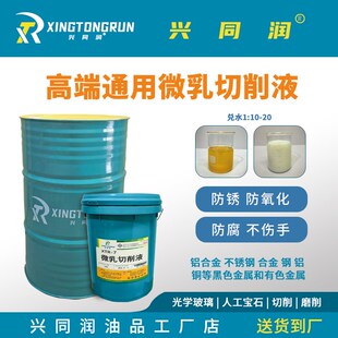 铝合金不锈钢微乳切削液车床冷却液防锈水溶性金属加工中心切削油