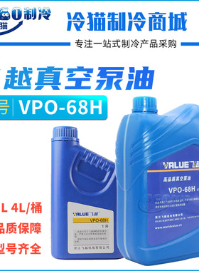 飞越工业真空泵机油VPO-68H 4L工业泵空调真空泵专用油1L