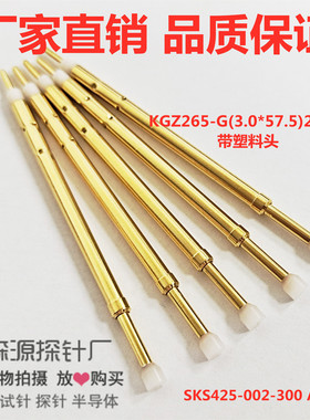 测试针 开关针 探针 顶针 KGZ265-G(3.0*57.5)280g 带塑料头 弹簧