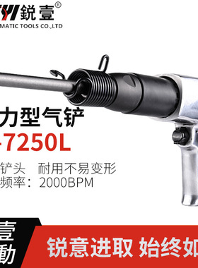 锐壹R7250L强力型气铲气镐气凿气风铲风镐除锈合金铲头风镐现货