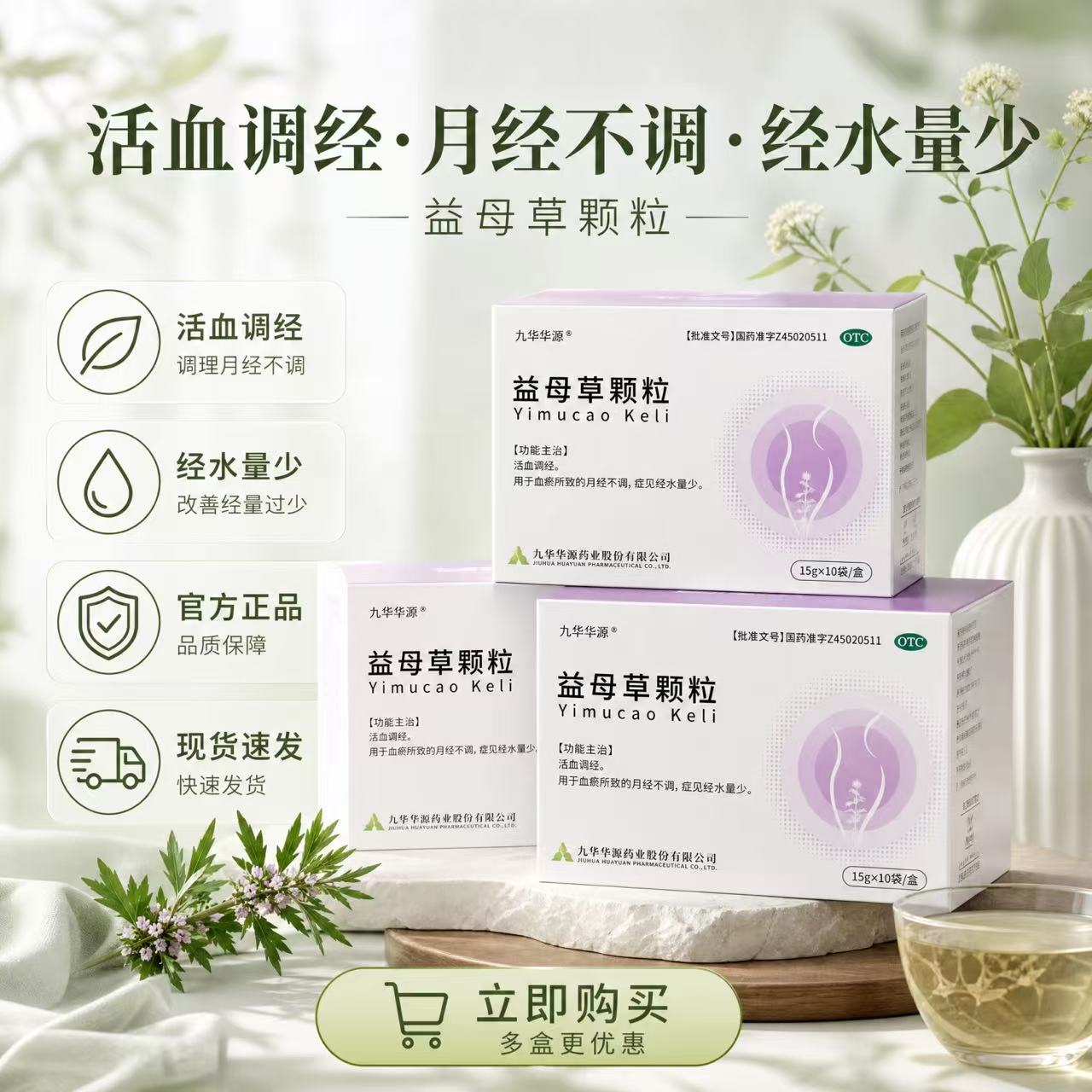[九华华源]益母草颗粒15g*10袋/盒