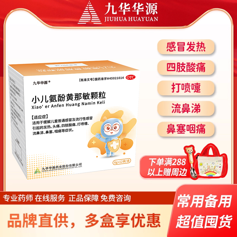 【九华华源】小儿氨酚黄那敏颗粒6g*12袋/盒