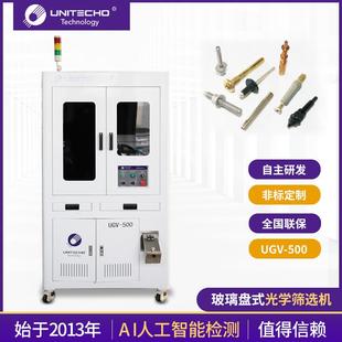 供应玻璃盘式 500螺丝ccd紧固件瑕疵视觉检测设备 光学筛选机UGV