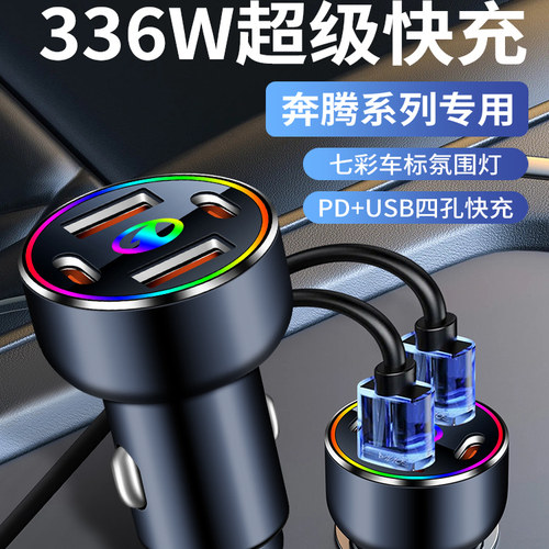 适用奔腾系列车载USB/TYPEC充电