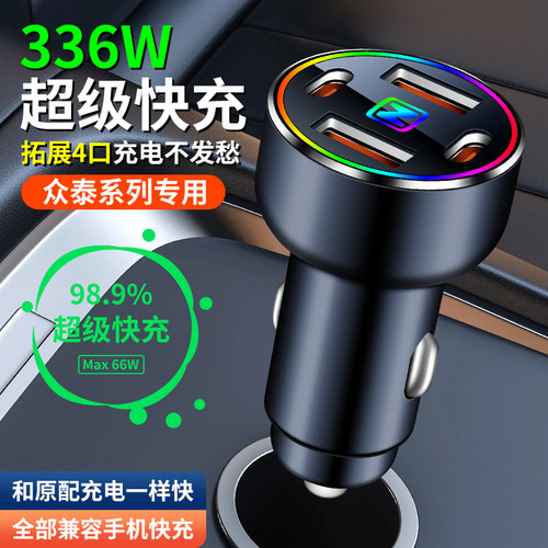 众泰大迈T300车载快速充电器