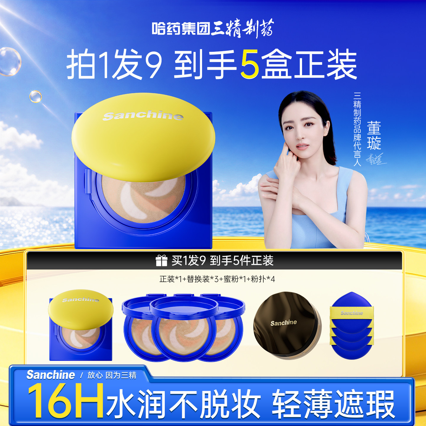 三精制药气垫16H持久不脱妆BB霜