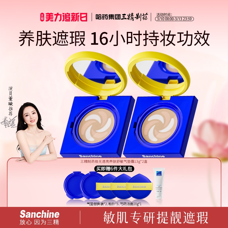 Sanchine/三精制药气垫霜极光透亮养肤舒敏持妆持久bb面霜不脱妆