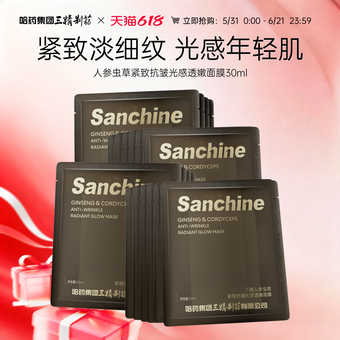 三精制药人参虫草面膜紧致抗皱淡纹修护补水保湿熬夜修护淡化皱纹