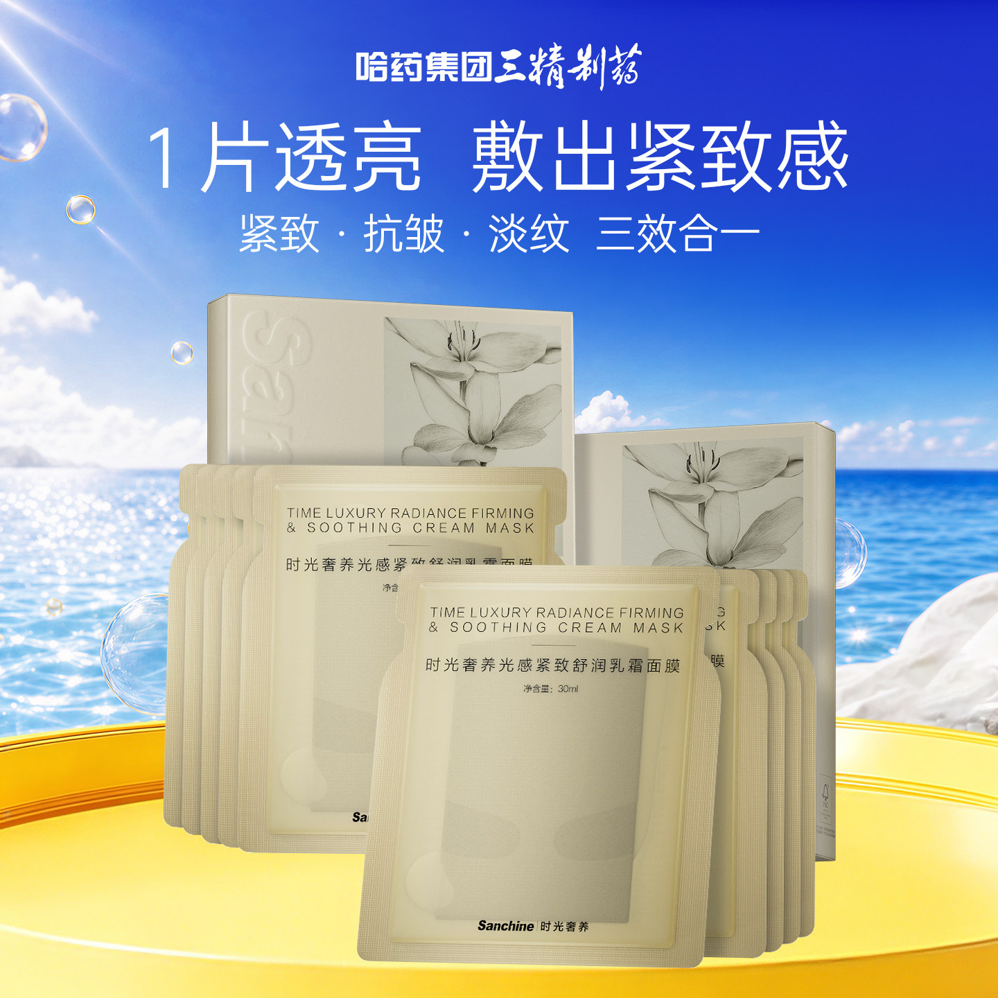 三精制药时光奢养乳霜面膜抗皱紧致淡纹补水保湿面膜官方正品图片