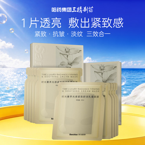 三精制药乳霜面膜淡纹紧致抗皱