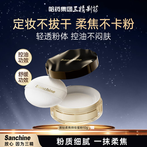 三精制药蜜粉柔焦定妆持妆