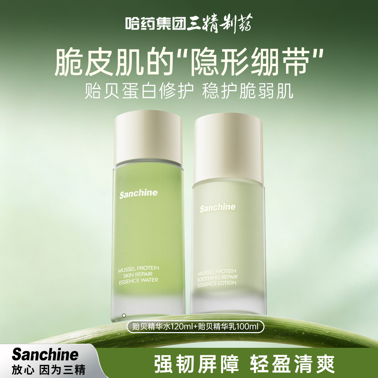 三精贻贝蛋白水乳套装舒缓泛红补水保湿修护面部屏障护肤品