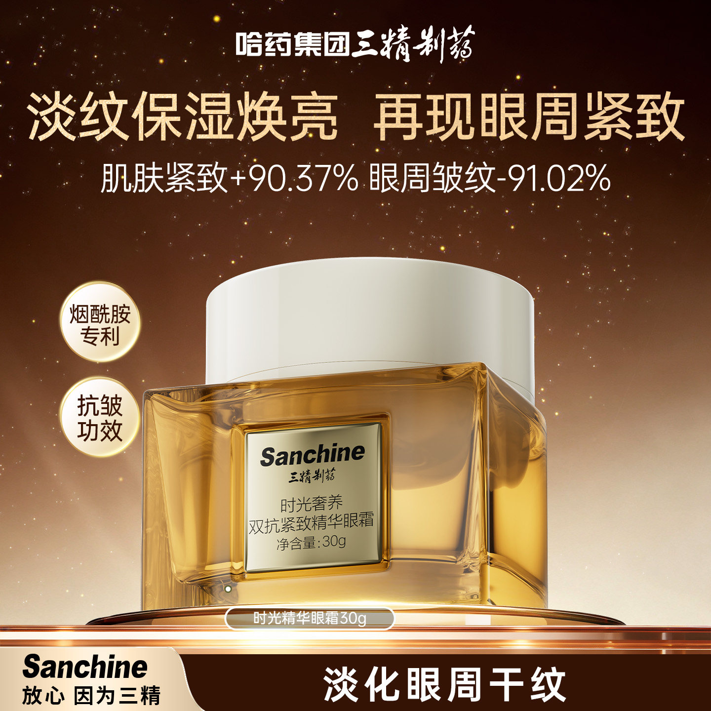 三精制药时光奢养精华眼霜紧致抗皱淡化黑眼圈细纹眼袋提拉紧抗皱