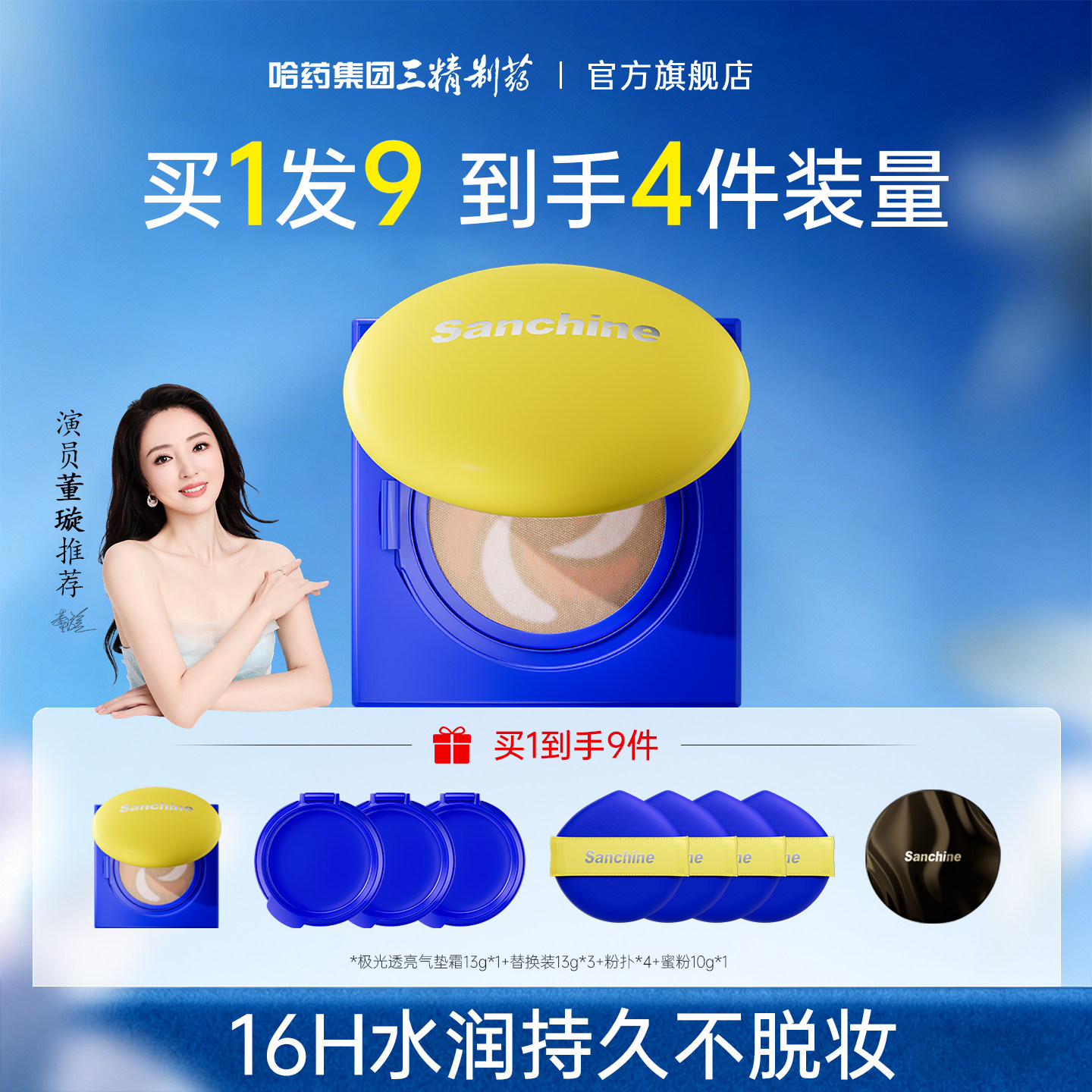 Sanchine/三精制药气垫霜极光透亮养肤舒敏持妆持久bb面霜不脱妆