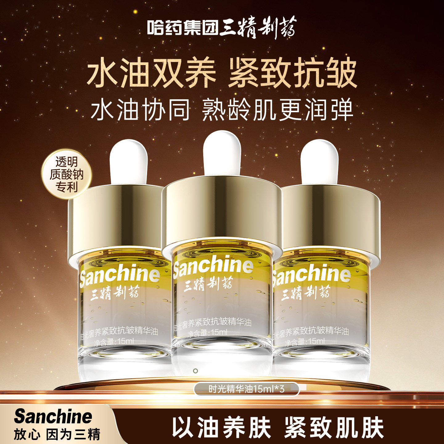 三精制药抗皱精华油抗老淡纹女图片