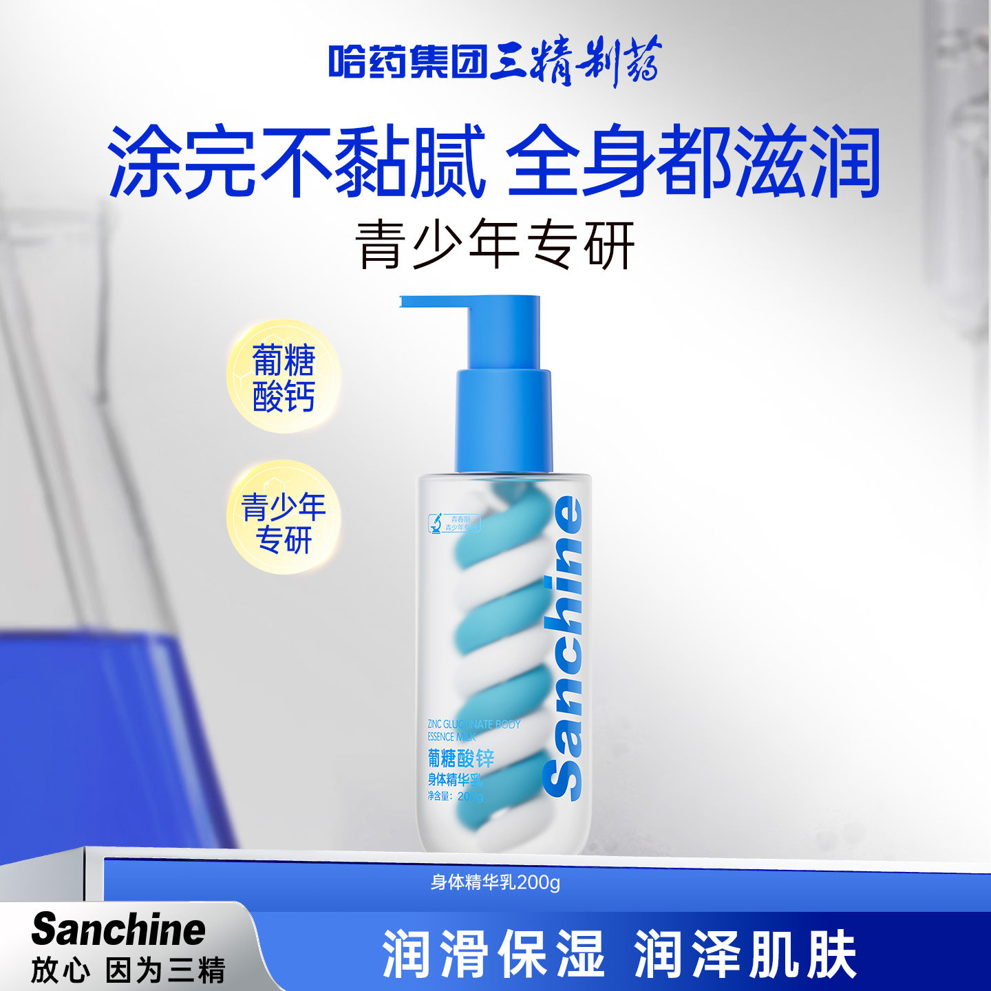 三精制药青少年身体精华乳水润保湿舒缓干燥儿童润肤乳精华乳