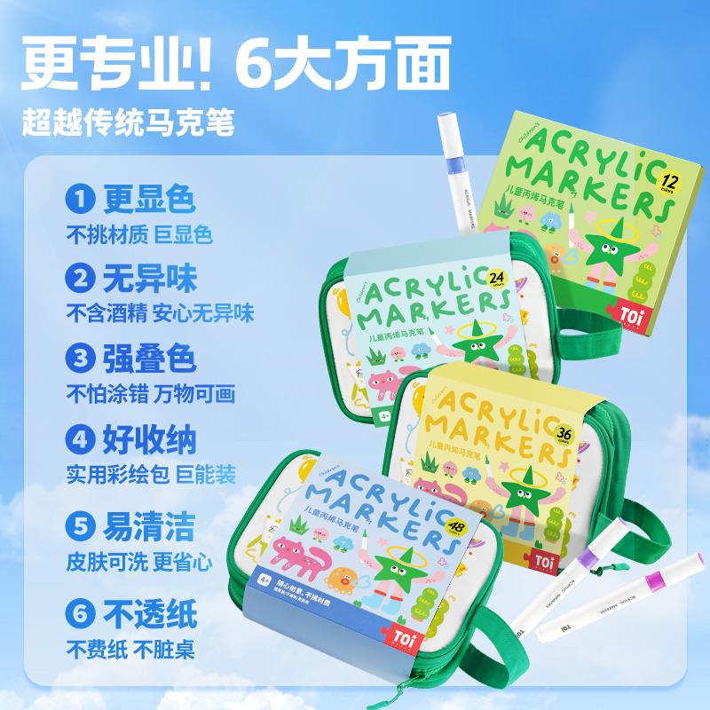 TOI/图益丙烯马克笔小学生专业水彩笔儿童画笔可洗安全无毒可叠色