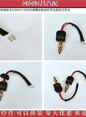 多利卡开普特福瑞卡3750410-C50032细螺丝制动灯开关刹车灯开关