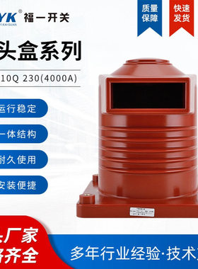福一开关 直售中置柜触头盒  CH3-10Q/230 4000A成套触头盒红色
