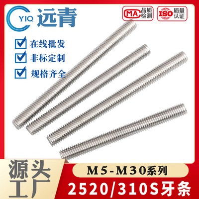 310S/2520耐高牙条全螺纹牙棒1米通丝M4-M30厂家直销GB976